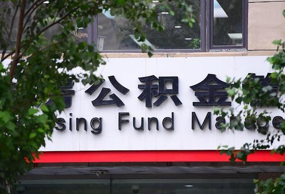 怎么查社保住房公积金-馆陶公积金代办平台
